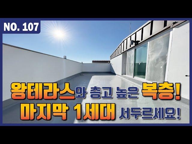 [인천신축빌라] 긴급! 해약세대! 아파트 등기! 왕테라스와 층고 높은 복층구조! 마지막 분양기회 놓치지 마세요 l Korean House Tour l 매물번호 107번