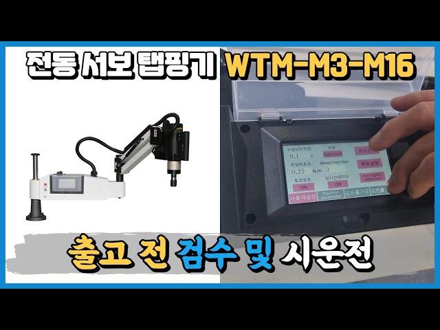 전동서보탭핑기 M16-1500K 20220330 스마트스토어 판매 검수 울산 신ㅇ정밀 영상