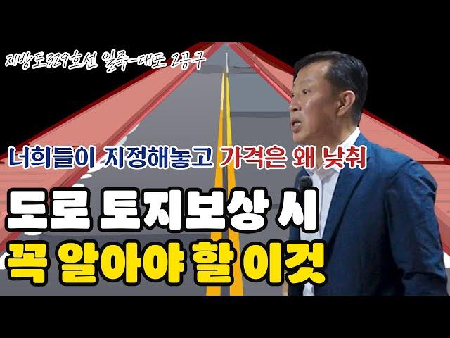 도로사업으로 토지보상 시 꼭 알아야 할 이것(ft. 접도구역)