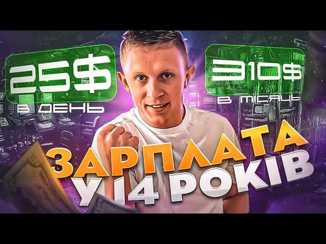 Заробіток для школяра! Нова Схема 2024