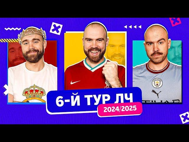 6-й тур Лиги чемпионов 24/25 ГЛАЗАМИ ФАНАТОВ!