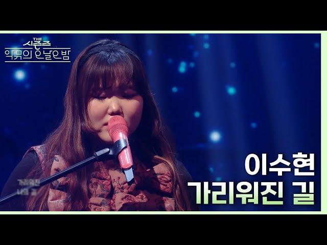 가리워진 길 - 이수현 [더 시즌즈-악뮤의 오날오밤] | KBS 231222 방송