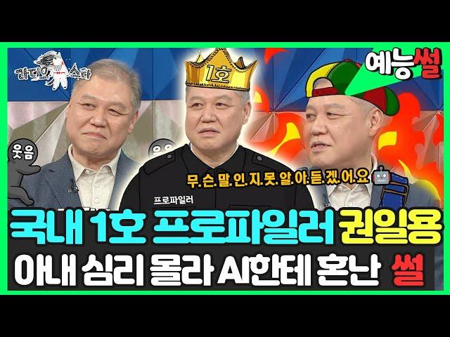 【#예능썰】 국내 1호 프로파일러 권일용 교수 아내 심리 몰라 AI한테 혼난 썰 | 라디오스타 | TVPP | MBC 211222 방송