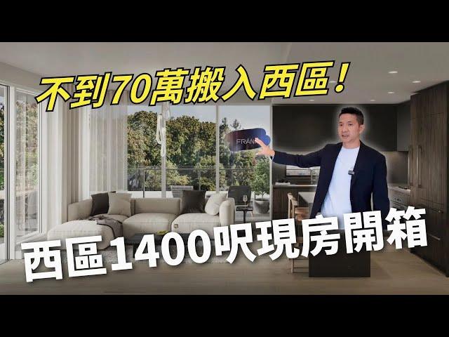 不到70萬搬入溫哥華西區｜開箱兩年新現房 | 不要買新房？Affordable new construction coming to the prestigious Vancouver West