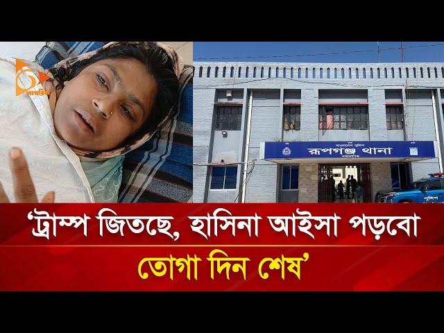 ‘ট্রাম্প জিতছে, হাসিনা আইসা পড়বো তোগা দিন শেষ’ | Nagorik TV