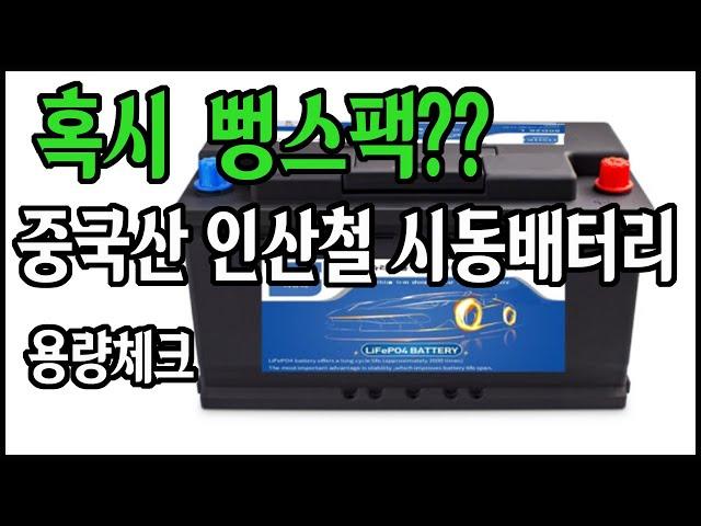 중국산 인산철시동배터리 싼게비지떡? 과연 성능은?/  차박캠핑 파워뱅크 차량용밧데리 인산철시동배터리로/ 대륙산 인산철시동배터리 완충후 방전테스트 / 인산철파워뱅크  솔캠 차크닉