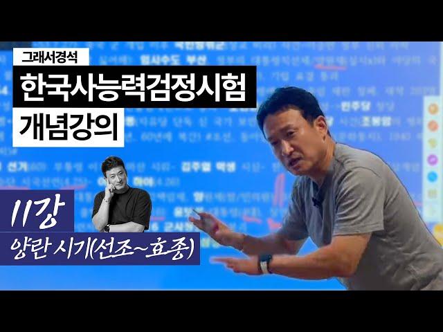 한능검 개념강의 11강 | 붕당과 양란 | 선조/광해/인조/효종 | 한국사경석 | 그래서경석