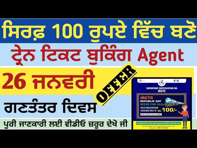 IRCTC Agent I'd Offer 2022 || Vle CSC Offers || Manraj E Service || Fast Registration make Agent