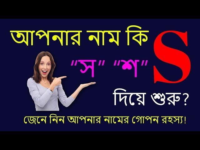 S অক্ষর দিয়ে শুরু নামের মানুষ | S Namer Manush Kemon Hoy | Ajker Rashifal | Rashichakra