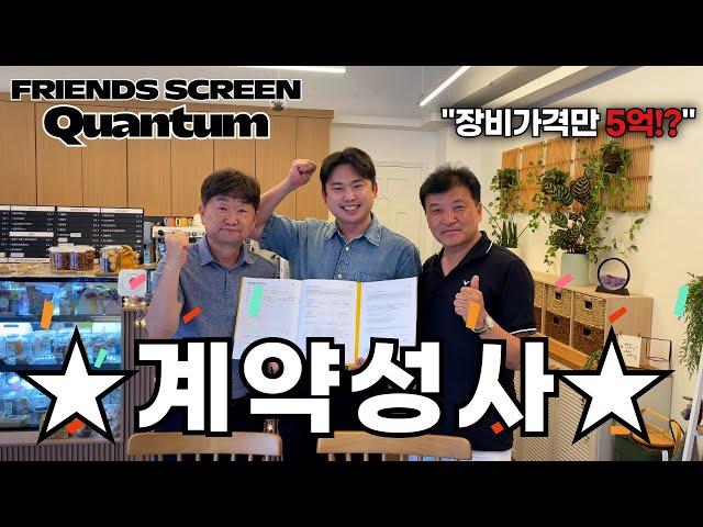 프렌즈스크린 퀀텀Q 계약하고 왔습니다.(춘천 애막골점)