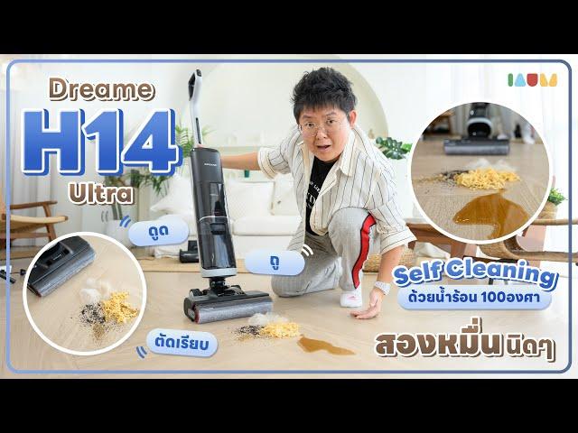 รีวิว DREAME H14 Ultra | ตัดเรียบ ดูดเกลี้ยง ผมพันกันเป็น 0 ไม่มีมุมไหนรอด!