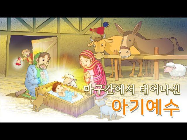 Our baby's first bible read by Teacher Kim_ Jesus was born in the stable