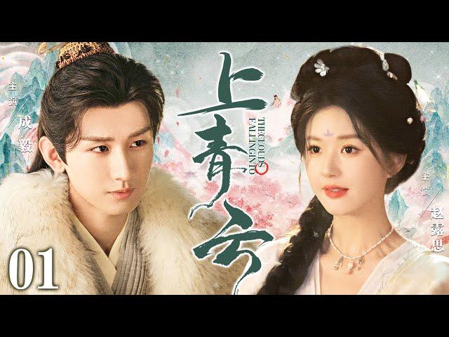 【Falling Into The Clouds】▶EP01 | Yi Cheng、LuSi Zhao、RosyCatcher Drama