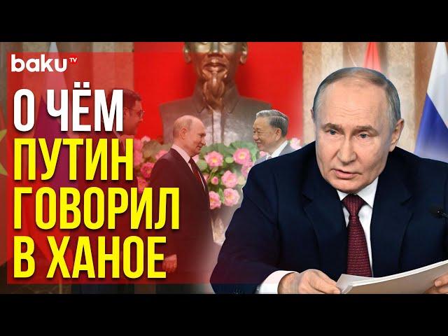 Президент России Путин сделал во Вьетнаме заявление для СМИ