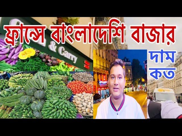 ফ্রান্সে বাংলাদেশি বাজার/Bangladeshi Traditional Supermarket in France/A little Bangladesh in Paris,