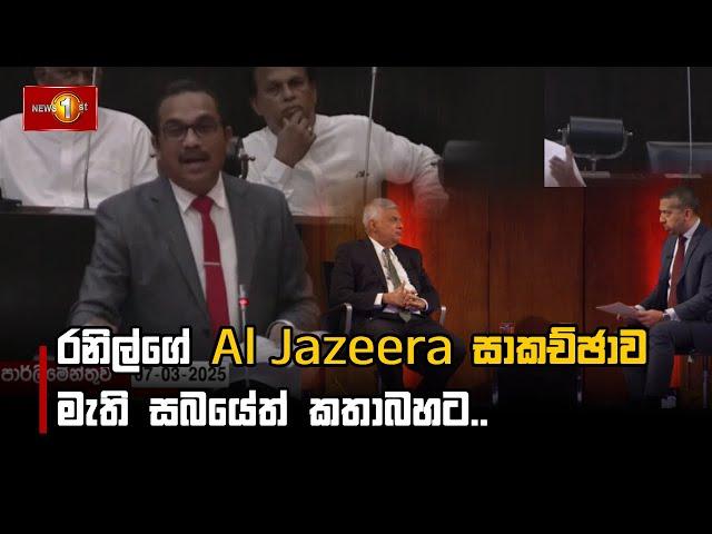 රනිල්ගේ Al Jazeera සාකච්ඡාව මැති සබයේත් කතාබහට.. #AlJazeera