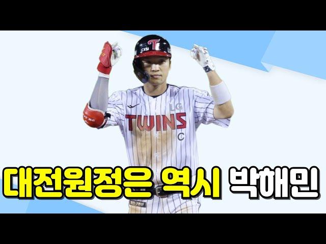 LG트윈스 선두싸움 빅매치 대전 원정!! 한화전에는 박해민만 믿고 간다~