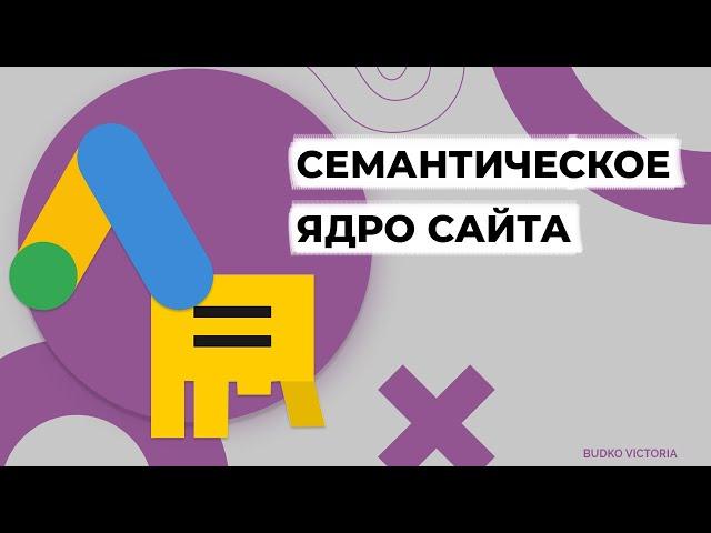 Что такое семантическое ядро и где его использовать