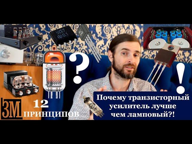 ПОЧЕМУ ТРАНЗИСТОРНЫЙ УСИЛИТЕЛЬ ЛУЧШЕ ЧЕМ ЛАМПОВЫЙ !?