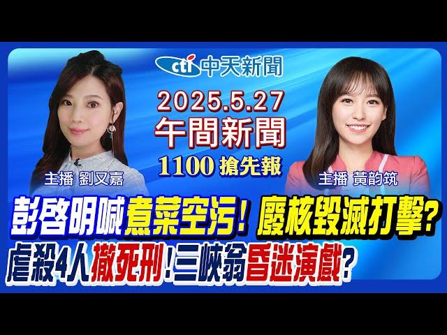 【5/27即時新聞】康建4死凶嫌3死刑撤銷!賴滿意度再跌!李俊俋寵物公務車?彭啓明再辯空污!北士科違法徵收?國黨逼宮風暴?陸配直播主送辦!｜黃韵筑/劉又嘉報新聞20250527@中天新聞CtiNews