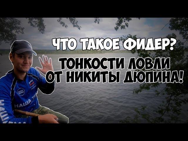 Что такое фидер и где он обитает? Нюансы фидерной ловли от Никиты Дюпина.