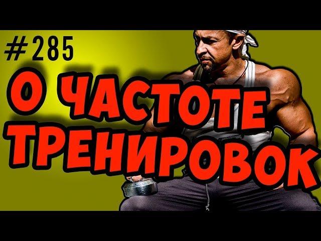 сколько раз в неделю нужно тренироваться. как набрать массу. суперкомпенсация