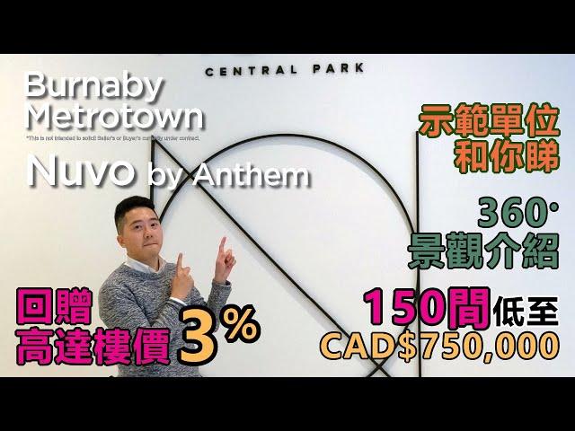 溫哥華睇樓 - Burnaby Metrotown Nuvo by Anthem  VIP回贈高達3% | 150間低至CAD$75萬| 三房示範單位和你睇 | 360度景觀同你介紹 所有戶型逐一介紹