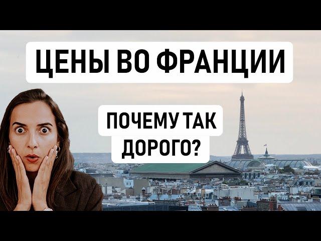 ФРАНЦИЯ – ПОЧЕМУ ТАК ДОРОГО? // Цены во Франции, которые немного пугают: аренда, продукты, кафе и др