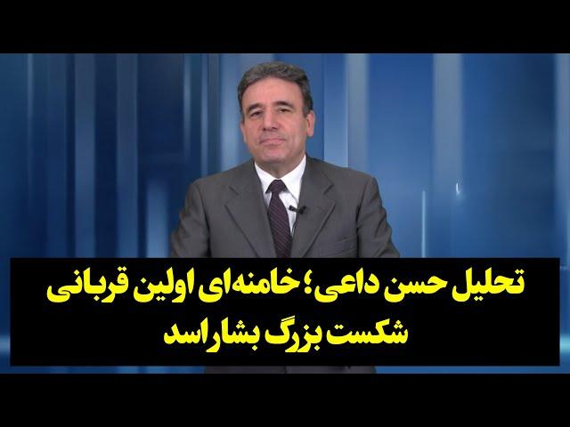 تحلیل حسن داعی؛ خامنه‌ای اولین قربانی،شکست تاریخی بشار اسد!