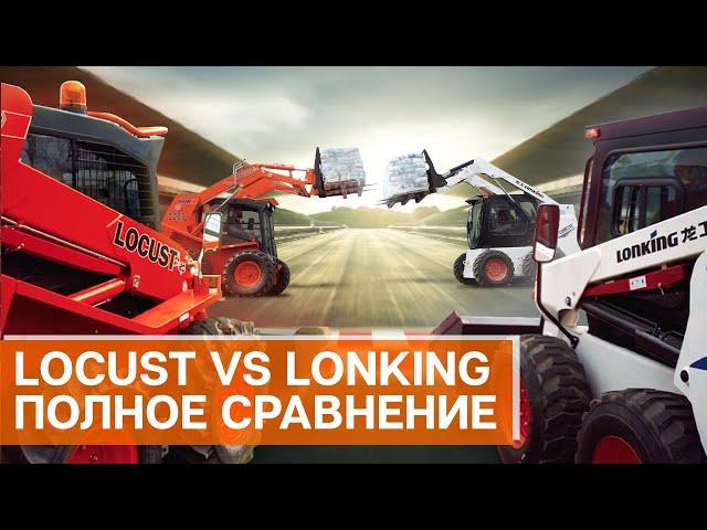 Сравнение минипогрузчиков | дешевый LONKING или дорогой LOCUST? | Грузоподъемность, скорость, и т.д.