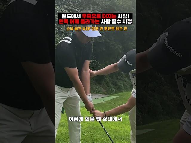 [필드레슨] 필드에서 자주 공이 오른쪽으로 터지거나 왼쪽 어깨가 올라가는 사람들 한방에 고쳐드리겠습니다! #골프레슨 #드라이버스윙 #골프스윙 #shorts