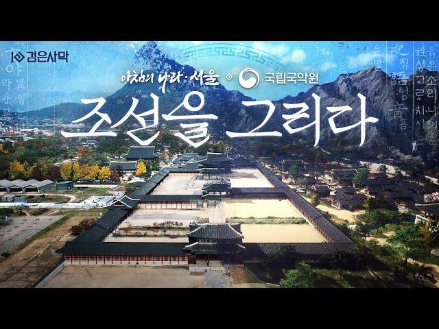 [검은사막 X 국가유산청 X 국립국악원] 조선을 그리다 | 아침의 나라 서울 메인 테마 뮤직비디오 | 검은사막