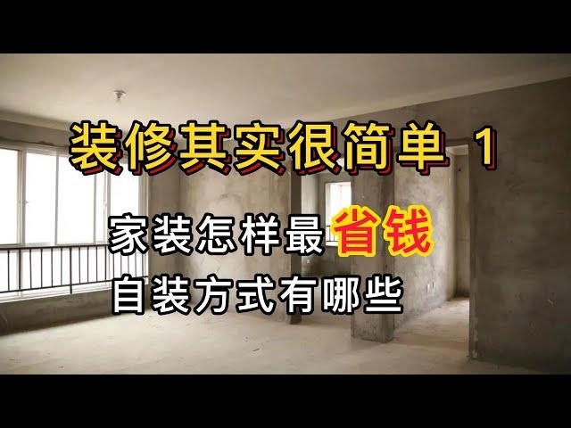 《装修其实很简单》（1）    家装怎么才能最省钱？自装能省多少？自装的方式有哪些？