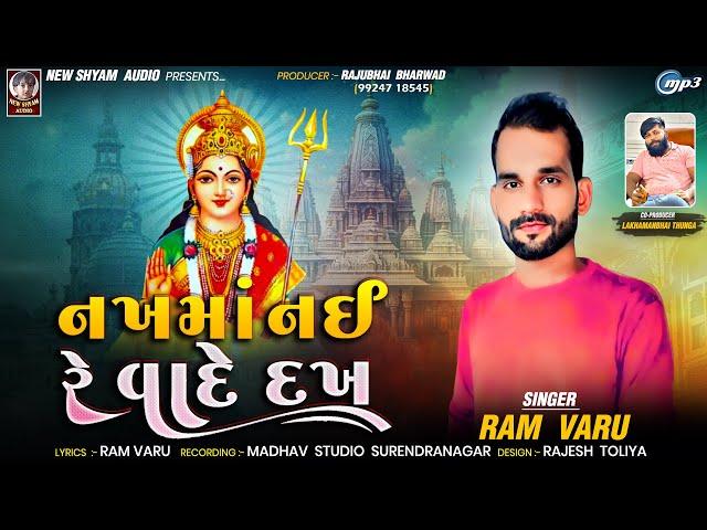 Nakh Ma Nai Reavade Dakh | RAM  VARU | Latest New Gujarati Song 2024