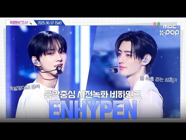 [#직캠보고서] #엔하이픈 #ENHYPEN 엔진 귓속에 영원히 울리는 소리 "𝑬𝑵𝑯𝒀𝑷𝑬𝑵" 음중 사전녹화 비하인드⏯️