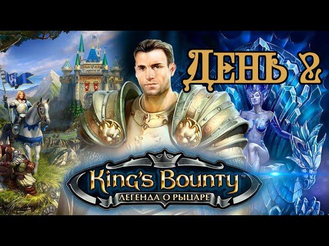 King’s Bounty. Легенда о рыцаре | За Воина | Высокая сложность | День 2