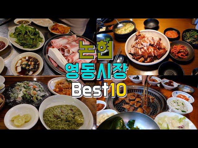 Gangnam Nonhyeon Station Yeongdong Market Best 10 Restaurants