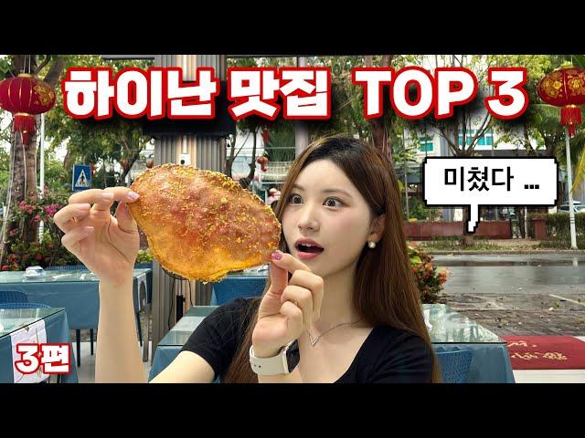 [해외여행] 현지인 친구가 추천해준 하이난 싼야 맛집 TOP3ㅣ진심 꼭 가보세요 ep.3