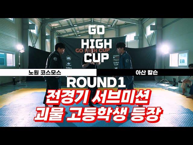 전경기 서브미션 괴물 고등학생 등장 고하이컵 화이트 블루 4대4 무차별 매치 3round 칼슨그레이시아산 VS 코스모스 #고하이컵 #하이라이트도복 #하이라이트스포츠 #샤카클럽