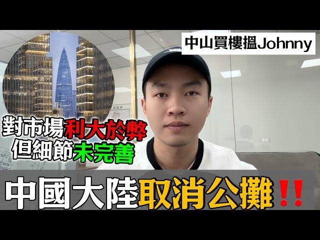 12月14日Johnny報導：中國湖南打響“取消公攤”第一槍？ | 中國房地產最新解讀！ | 公攤二字或將成為絕唱Johnny提出觀點為大家解讀 | 大灣區 | 中山樓盤 | 珠海樓盤