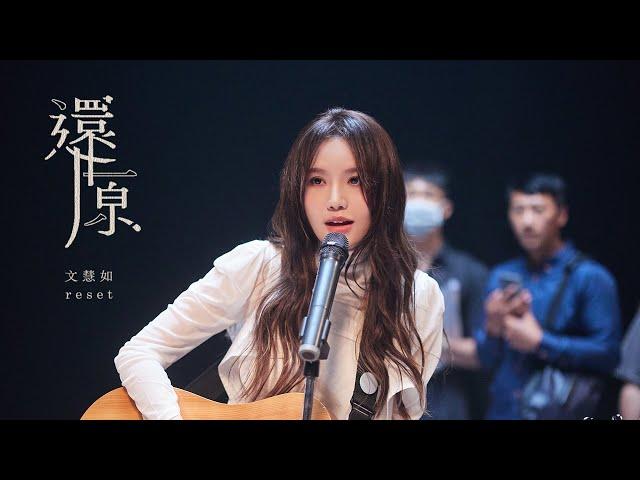 文慧如 Boon Hui Lu -《還原》ⓇⒺⓈⒺⓉ Official Music Video