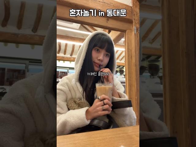 동대문에서 유일한 감성 핫플