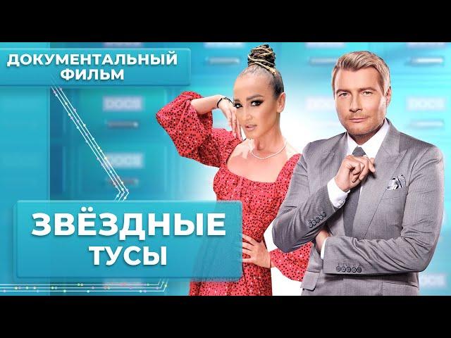 Звездные тусы. Как развлекается шоубиз? | Документальный фильм