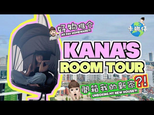 KANA's ROOM TOUR 開箱我的新家