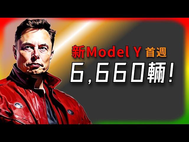 【Tesla每日快訊】 Tesla中國銷量大逆轉？新Model Y首週6,660輛登記亮眼！縱火案/貸款優惠/台灣（2025/3/4-2）