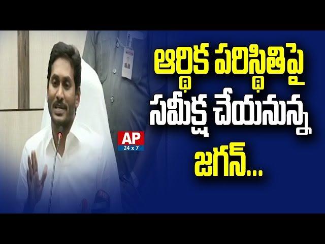 AP CM Jagan To Conduct Meeting With All Department Officers | AP24x7