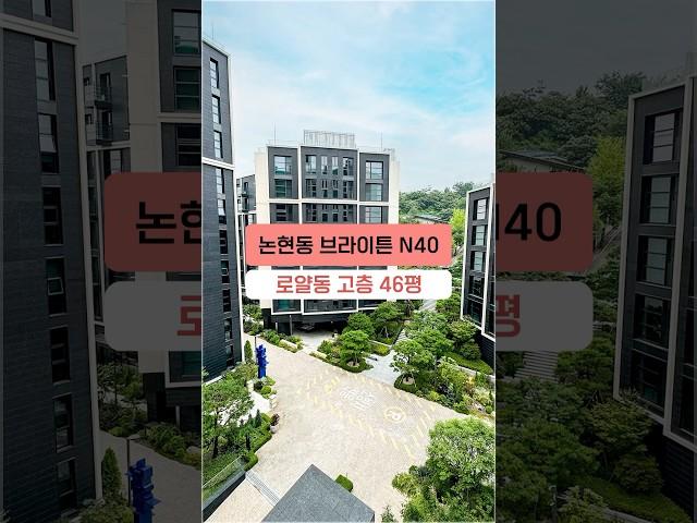 논현동 브라이튼 N40 로얄동 고층 라인 46평 랜선집들이~ #shorts #브라이튼논현 #신축아파트