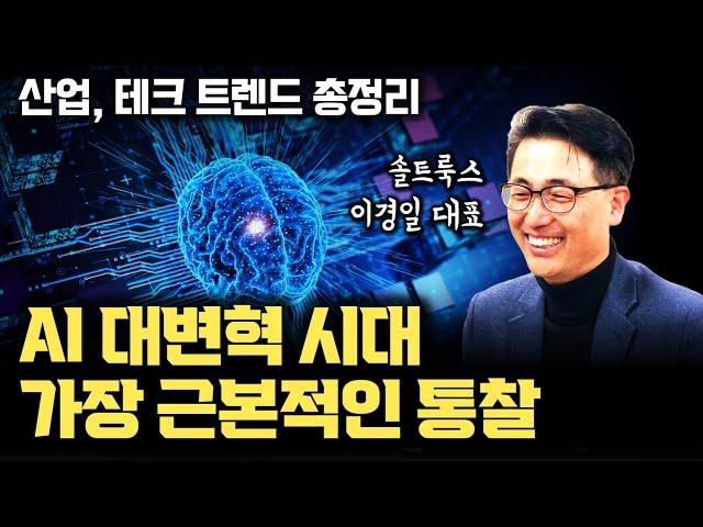 [1~5부 통합본] AI가 이끄는 미래, 산업과 기술의 대전환 | 생성형 AI부터 AGI까지, AI 비즈니스와 기술 트렌드 총정리 [솔트룩스 이경일 대표]