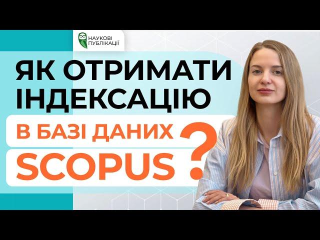 Як отримати індексацію у Scopus? Процес включення журналу. Причини виключення журналу із Scopus.