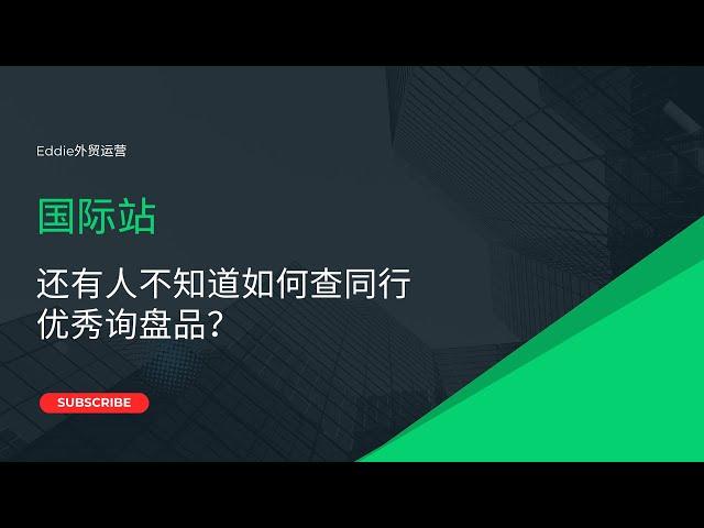 还有人不知道如何查同行优秀询盘品？